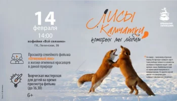 Показ документального фильма &laquo;Огненный лис&raquo; пройдет 14 февраля в Петропавловске-Камчатском