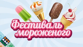 «Фестиваль мороженого Дальневосточных производителей» пройдет для гостей праздника в Петропавловске-Камчатском «Фестиваль мороженого Дальневосточных производителей» пройдет для гостей праздника в Петропавловске-Камчатском
