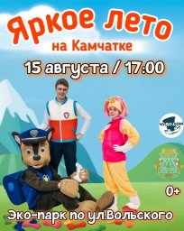 Городские променады «Яркое лето Камчатки» — 15 августа в Петропавловске-Камчатском 1