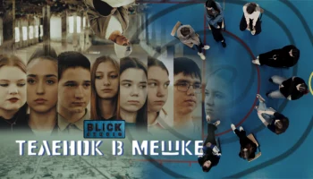 Короткометражный фильм «Телёнок в мешке» представлен на Камчатке