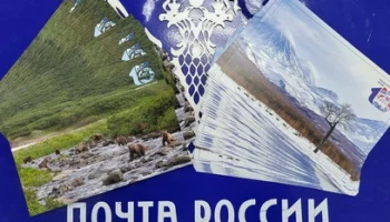 Жители Камчатки могут получить уникальные открытки c символикой 15-летия образования Камчатского края