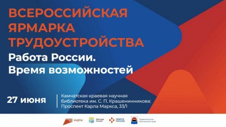 На Всероссийскую ярмарку вакансий приглашаются предприятия Камчатки 3