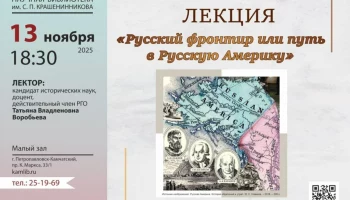 13 ноября на заключительную лекцию о российском освоении Арктики приглашают жителей Камчатки