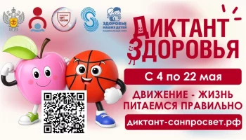 Написать &laquo;Диктант здоровья&raquo; приглашают жителей Петропавловска-Камчатского