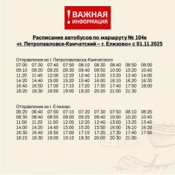 Опубликован новый график движения автобусов № 104 в Петропавловске-Камчатском 0