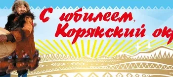 С 95-летием со дня образования Корякского округа поздравил жителей губернатор Камчатки