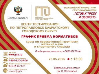 Жителей Петропавловска-Камчатского приглашают сдать нормативы ГТО 1
