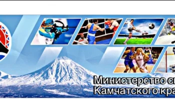 Основные события октября анонсируются Министерством спорта Камчатского края Основные события октября анонсируются Министерством спорта Камчатского края
