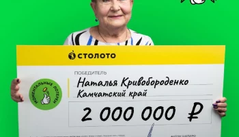 Два миллиона рублей в моментальной лотерее выиграла жительница Камчатки