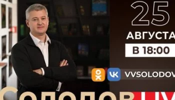 Губернатор Камчатки Владимир Солодов проведёт прямой эфир 25 августа