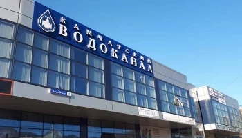 Водоканал выплатил долг в восемь миллионов рублей на Камчатке Водоканал выплатил долг в восемь миллионов рублей на Камчатке
