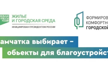 Участие в проекте по благоустройству позволит навести уют в Петропавловске-Камчатском Участие в проекте по благоустройству позволит навести уют в Петропавловске-Камчатском