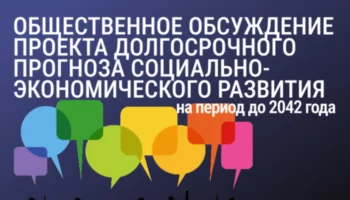 Разработан план Долгосрочного прогноза социально-экономического развития региона на Камчатке
