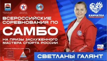 Соревнования по самбо на призы Светланы Галянт пройдут в столице Камчатки Соревнования по самбо на призы Светланы Галянт пройдут в столице Камчатки