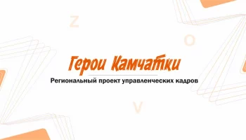 Решения по углублению управленческих компетенций ждут участников второго модуля программы «Герои Камчатки»