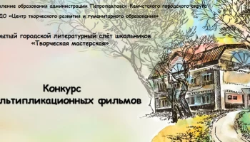 Итоги конкурса мультипликационных фильмов подвели в Петропавловске-Камчатском