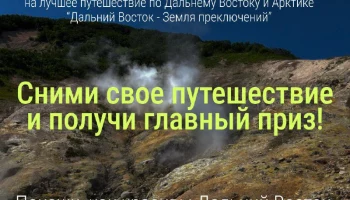 III Всероссийский конкурс видеороликов &laquo;Дальний Восток &mdash; Земля приключений&raquo; ждет своих участников с Камчатки