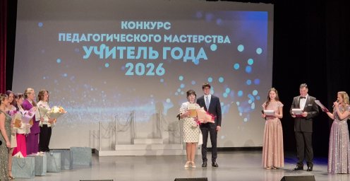 Итоги муниципального конкурса &laquo;Учитель года &ndash; 2026&raquo; подвели в Петропавловске-Камчатском 12