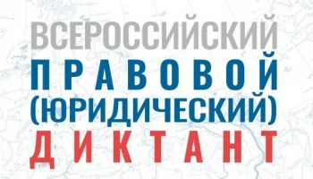 Всероссийский правовой диктант проходит на Камчатке Всероссийский правовой диктант проходит на Камчатке