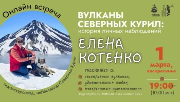 Онлайн-встречу, посвященную Курильским островам, проведет Кроноцкий заповедник на Камчатке