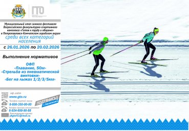 Серия зимних фестивалей ГТО для всех категорий населения стартует в Петропавловске-Камчатском 0