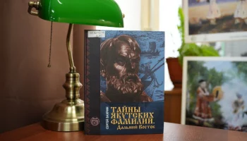 На презентацию книги Сергея Вахрина «Тайны якутских фамилий. Дальний Восток» приглашают жителей Камчатки