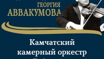 Жителей Камчатки приглашают на концерт, посвященный дню рождения Георгия Аввакумова