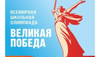 В первом этапе Всемирной олимпиады «Великая Победа» все еще могут поучаствовать школьники Камчатки