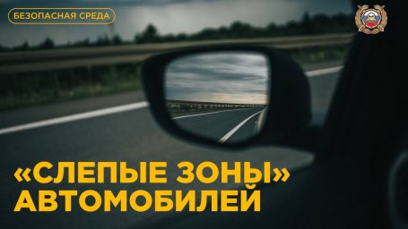 О слепых зонах транспорта как невидимых рисках для пешеходов рассказали в Госавтоинспекции Камчатки 0