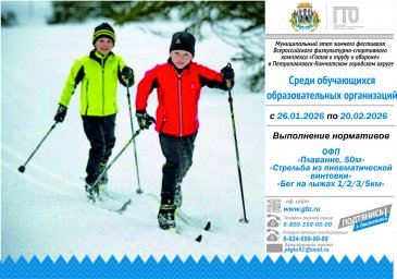 Серия зимних фестивалей ГТО для всех категорий населения стартует в Петропавловске-Камчатском 1