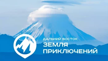 В четвёртом сезоне конкурса &laquo;Дальний Восток &mdash; земля приключений&raquo; могут принять участие жители Камчатки