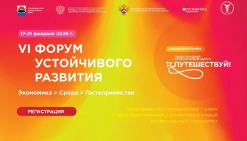 VI Форум устойчивого развития пройдёт с 17 по 21 февраля на Камчатке