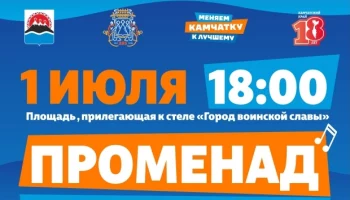 Праздничный променад соберет горожан в День Камчатского края Праздничный променад соберет горожан в День Камчатского края