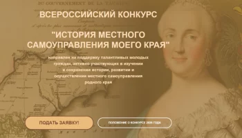 Принять участие в юбилейном всероссийском конкурсе предлагают жителям Камчатки