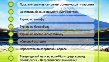 Большой спортивный праздник намечен на 7 сентября в Петропавловске-Камчатском