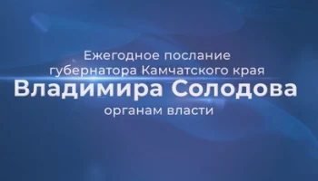 Владимир Солодов выступит с Посланием к органам власти Камчатки 16 декабря