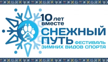 Активная подготовка к юбилейному фестивалю «Снежный путь – 2025» идет на Камчатке