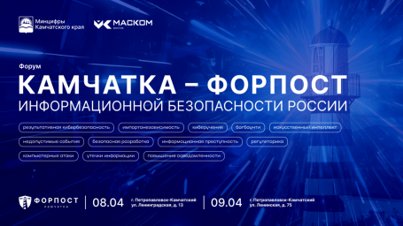 Форум по кибербезопасности и импортозамещению в четвёртый раз пройдёт на Камчатке 2