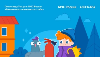 Во Всероссийской онлайн-олимпиаде «Безопасность начинается с тебя» могут поучаствовать ребята Камчатки Во Всероссийской онлайн-олимпиаде «Безопасность начинается с тебя» могут поучаствовать ребята Камчатки