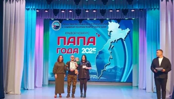 Победителей «Папы года – 2025» определили и наградили на Камчатке Победителей «Папы года – 2025» определили и наградили на Камчатке