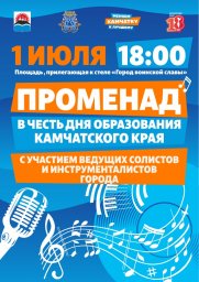 Праздничный променад соберет горожан в День Камчатского края 0