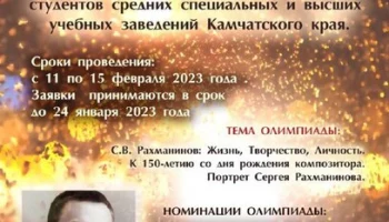 Теоретическая олимпиада «Виват, Музыковед!» пройдет на Камчатке