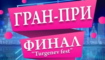 Камчатцев приглашают принять участие в Международном фестивале-конкурсе «TURGENEV FEST»