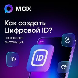Функция создания цифрового ID в мессенджере MAX стала доступна жителям Камчатки 0