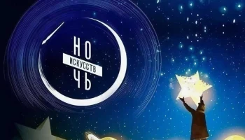 Музеи, библиотеки и дома культуры примут участие в акции «Ночь искусств» на Камчатке Музеи, библиотеки и дома культуры примут участие в акции «Ночь искусств» на Камчатке