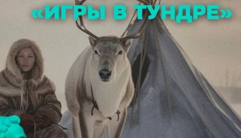 Интерактивное путешествие по камчатской тундре состоится в Петропавловске-Камчатском Интерактивное путешествие по камчатской тундре состоится в Петропавловске-Камчатском
