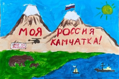 Конкурс детского рисунка «Выборы глазами детей» завершился в столице Камчатки 3