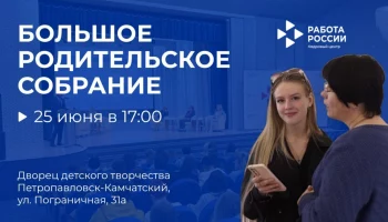 Важное собрание для родителей выпускников пройдет на Камчатке