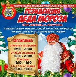 В столице Камчатки сегодня откроют резиденцию Деда Мороза 0