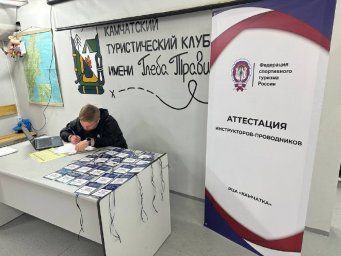 Впервые прошла аттестация для инструкторов–проводников в Камчатском крае 2
